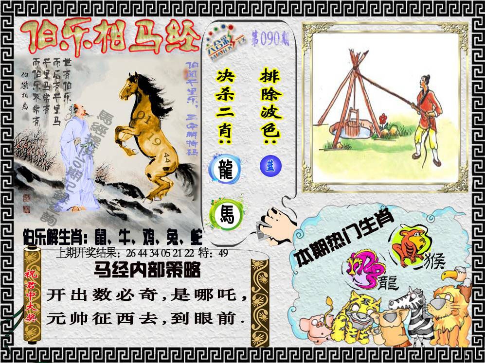 090期伯乐相马经[图]