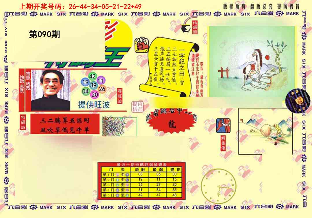 090期心水特码(信封)[图]