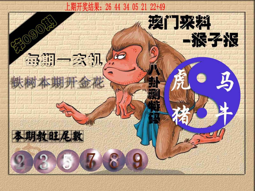 090期(来料)猴报[图]