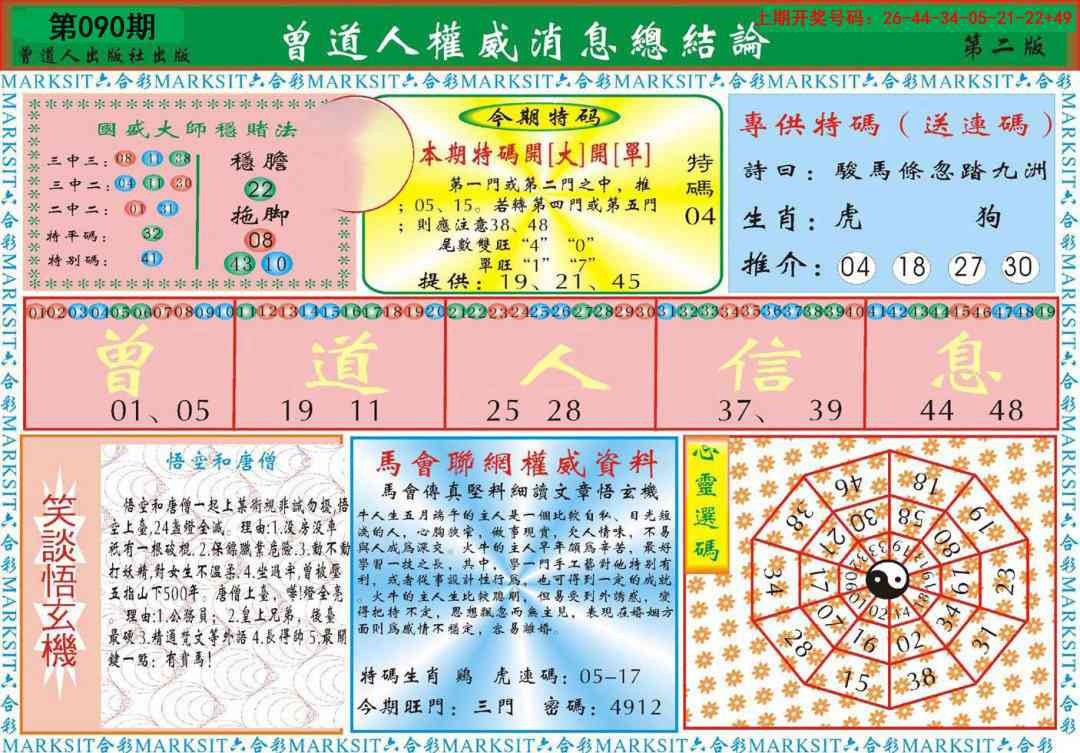 090期曾道人权威消息B[图]