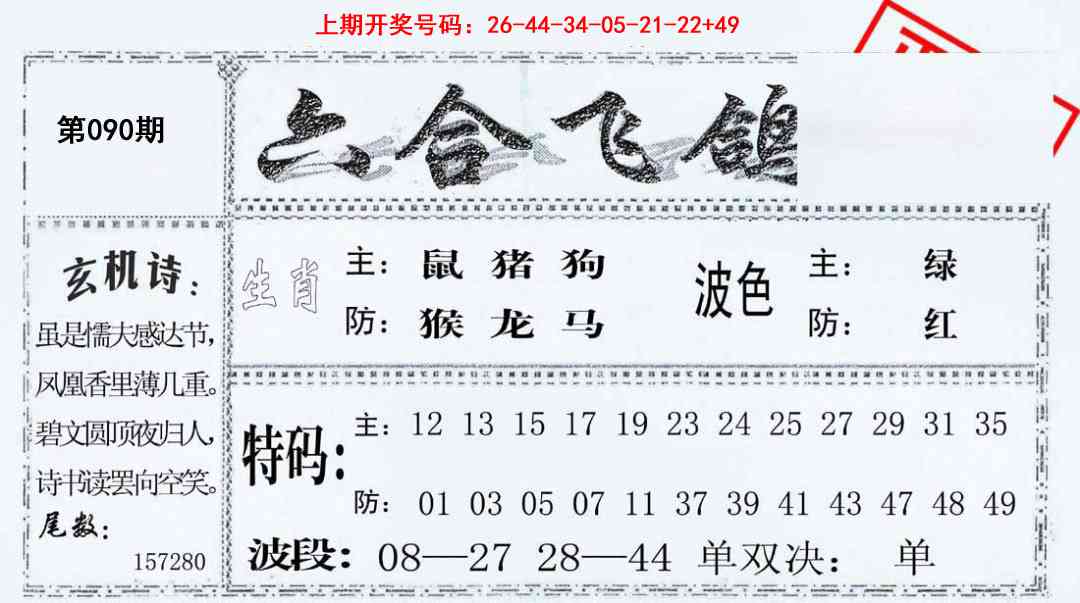 090期六合飞鸽[图]