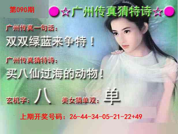 090期广州传真中特诗[图]