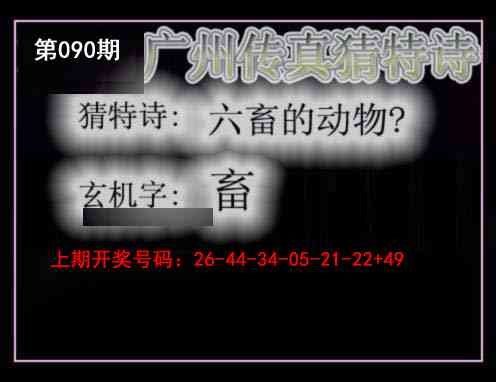 090期广州传真猜特诗[图]