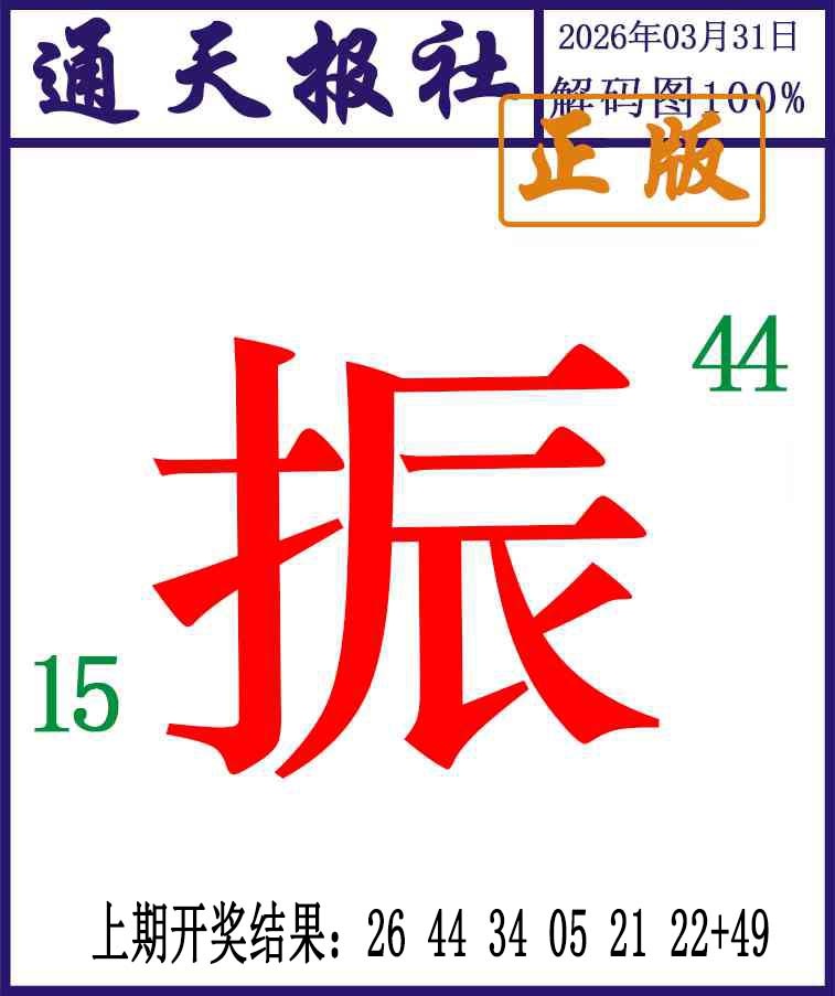 090期通天报解码图[图]