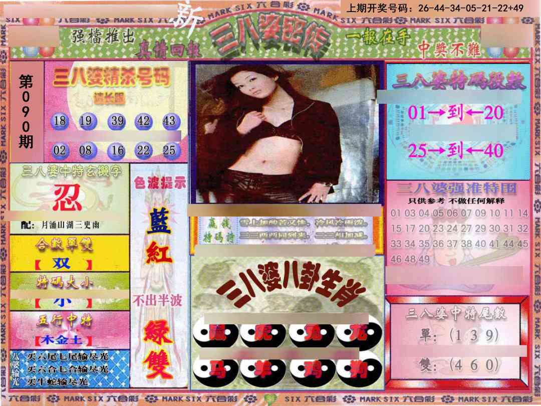 090期三八婆密报[图]