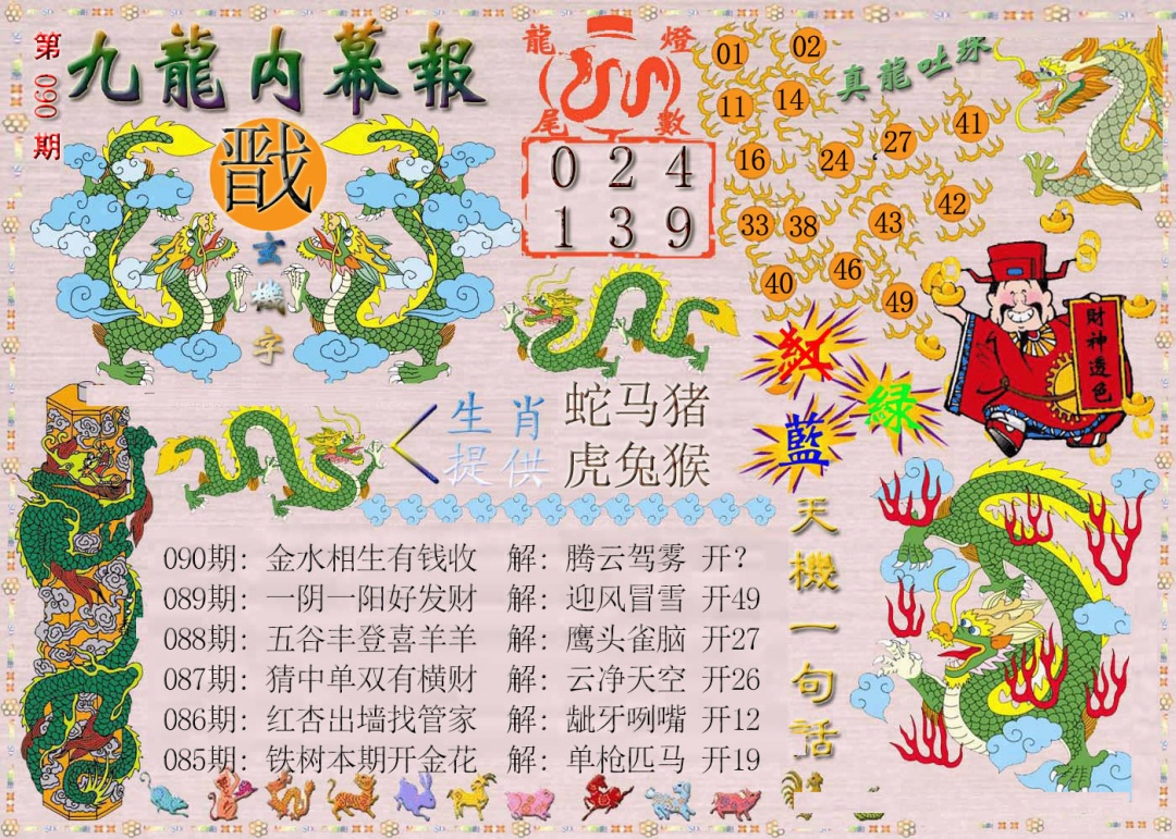 090期九龙内幕报[图]